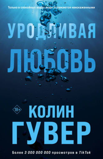 Колин Гувер, Уродливая любовь